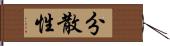 分散性 Hand Scroll