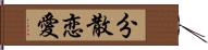 分散恋愛 Hand Scroll