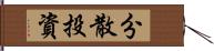 分散投資 Hand Scroll