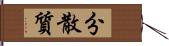 分散質 Hand Scroll