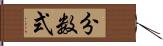 分数式 Hand Scroll