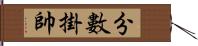 分數掛帥 Hand Scroll