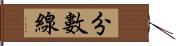 分數線 Hand Scroll