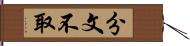 分文不取 Hand Scroll