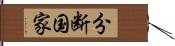 分断国家 Hand Scroll