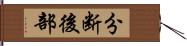 分断後部 Hand Scroll