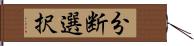 分断選択 Hand Scroll