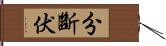 分斷伏 Hand Scroll