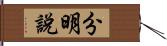 分明說 Hand Scroll