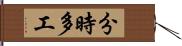 分時多工 Hand Scroll