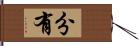 分有 Hand Scroll