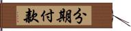 分期付款 Hand Scroll