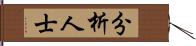 分析人士 Hand Scroll