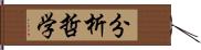 分析哲学 Hand Scroll