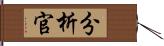 分析官 Hand Scroll