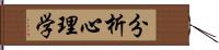 分析心理学 Hand Scroll