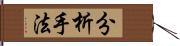 分析手法 Hand Scroll