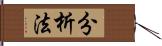 分析法 Hand Scroll