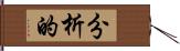 分析的 Hand Scroll