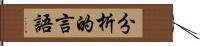 分析的言語 Hand Scroll