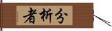 分析者 Hand Scroll