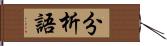 分析語 Hand Scroll