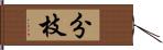 分枝 Hand Scroll