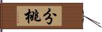 分桃 Hand Scroll