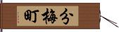 分梅町 Hand Scroll