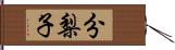 分梨子 Hand Scroll