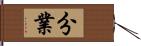 分業 Hand Scroll