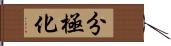 分極化 Hand Scroll