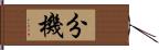 分機 Hand Scroll