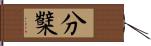 分櫱 Hand Scroll