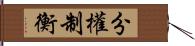 分權制衡 Hand Scroll