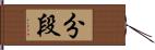 分段 Hand Scroll