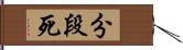 分段死 Hand Scroll