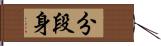 分段身 Hand Scroll