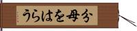 分母をはらう Hand Scroll