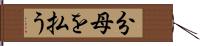 分母を払う Hand Scroll