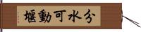 分水可動堰 Hand Scroll