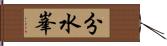分水峯 Hand Scroll