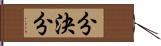 分決分 Hand Scroll