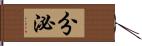 分泌 Hand Scroll