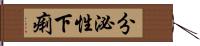 分泌性下痢 Hand Scroll