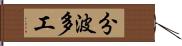 分波多工 Hand Scroll