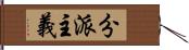 分派主義 Hand Scroll