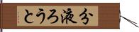 分液ろうと Hand Scroll