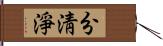 分淸淨 Hand Scroll