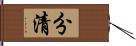 分清 Hand Scroll